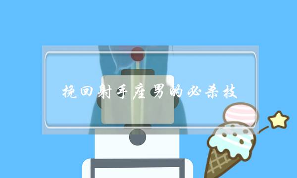 挽回射手座男的必杀技,射手男分手后心理阶段-泡学网-喜悦人生,挽回婚姻,分手挽回,经验婚姻,情感挽回,情感咨询,分离小三,泡学书籍