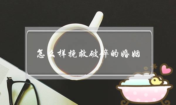 怎么样挽救破碎的婚姻-泡学网-喜悦人生,挽回婚姻,分手挽回,经验婚姻,情感挽回,情感咨询,分离小三,泡学书籍