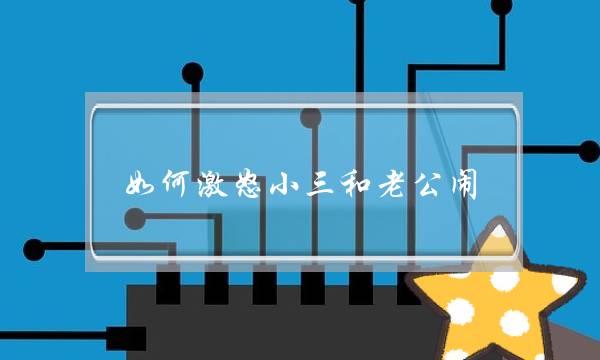 如何激怒小三和老公闹-泡学网-喜悦人生,挽回婚姻,分手挽回,经验婚姻,情感挽回,情感咨询,分离小三,泡学书籍