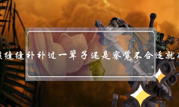 爱情是应该缝缝补补过一辈子还是察觉不合适就及时止损呢？-泡学网-喜悦人生,挽回婚姻,分手挽回,经验婚姻,情感挽回,情感咨询,分离小三,泡学书籍