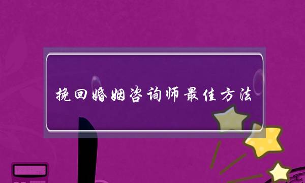 挽回婚姻咨询师最佳方法-泡学网-喜悦人生,挽回婚姻,分手挽回,经验婚姻,情感挽回,情感咨询,分离小三,泡学书籍