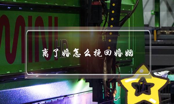 离了婚怎么挽回婚姻-泡学网-喜悦人生,挽回婚姻,分手挽回,经验婚姻,情感挽回,情感咨询,分离小三,泡学书籍
