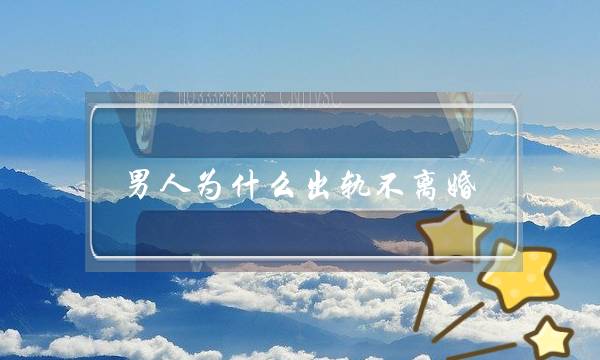 男人为什么出轨不离婚-泡学网-喜悦人生,挽回婚姻,分手挽回,经验婚姻,情感挽回,情感咨询,分离小三,泡学书籍