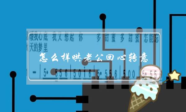 怎么样哄老公回心转意（老公出轨后回归家庭）-泡学网-喜悦人生,挽回婚姻,分手挽回,经验婚姻,情感挽回,情感咨询,分离小三,泡学书籍