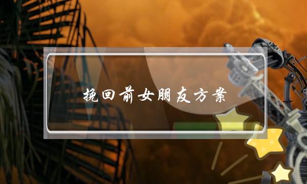 挽回前女朋友方案(生日挽回女朋友方案)-泡学网-喜悦人生,挽回婚姻,分手挽回,经验婚姻,情感挽回,情感咨询,分离小三,泡学书籍