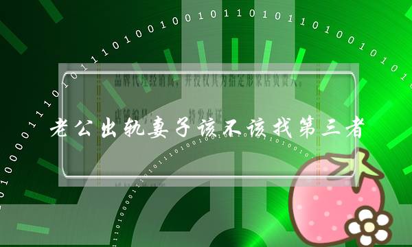 老公出轨妻子该不该找第三者-泡学网-喜悦人生,挽回婚姻,分手挽回,经验婚姻,情感挽回,情感咨询,分离小三,泡学书籍