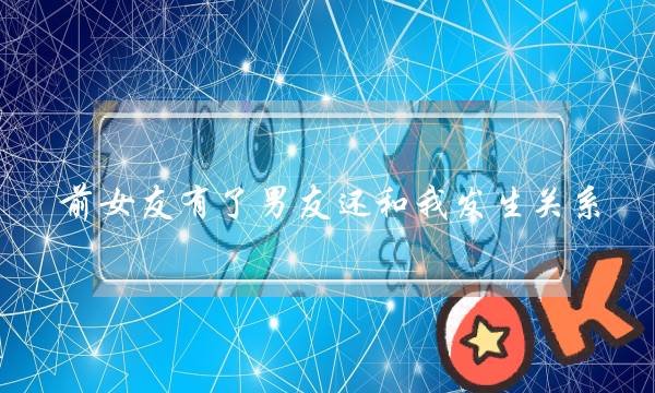 前女友有了男友还和我发生关系-泡学网-喜悦人生,挽回婚姻,分手挽回,经验婚姻,情感挽回,情感咨询,分离小三,泡学书籍