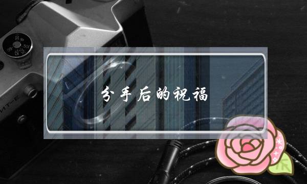 分手后的祝福,分手后祝福他的句子全集-泡学网-喜悦人生,挽回婚姻,分手挽回,经验婚姻,情感挽回,情感咨询,分离小三,泡学书籍