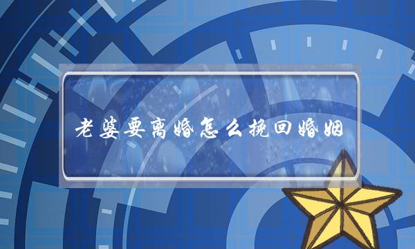 老婆要离婚怎么挽回婚姻 挽留住-泡学网-喜悦人生,挽回婚姻,分手挽回,经验婚姻,情感挽回,情感咨询,分离小三,泡学书籍