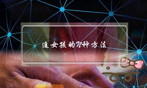 追女孩的N种方法-泡学网-喜悦人生,挽回婚姻,分手挽回,经验婚姻,情感挽回,情感咨询,分离小三,泡学书籍