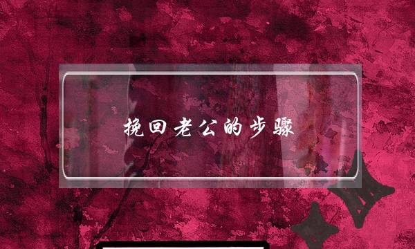 挽回老公的步骤-泡学网-喜悦人生,挽回婚姻,分手挽回,经验婚姻,情感挽回,情感咨询,分离小三,泡学书籍