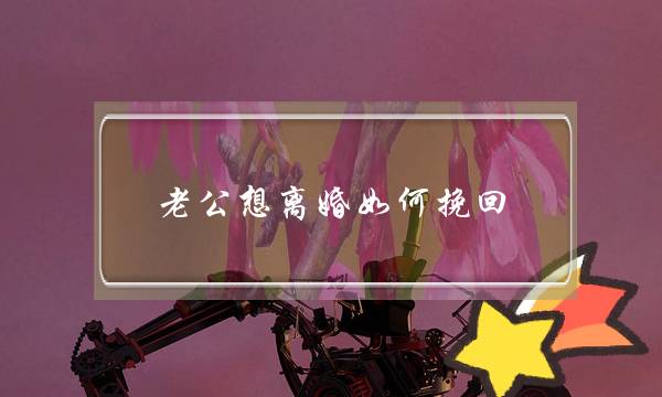 老公想离婚如何挽回-泡学网-喜悦人生,挽回婚姻,分手挽回,经验婚姻,情感挽回,情感咨询,分离小三,泡学书籍