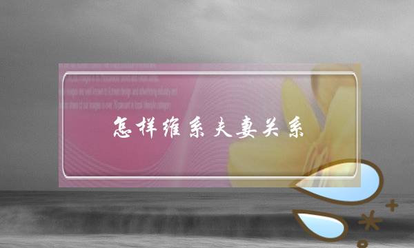 怎样维系夫妻关系？放下和接纳-泡学网-喜悦人生,挽回婚姻,分手挽回,经验婚姻,情感挽回,情感咨询,分离小三,泡学书籍