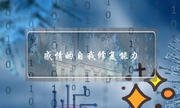 感情的自我修复能力(牙本质自我修复能力)-泡学网-喜悦人生,挽回婚姻,分手挽回,经验婚姻,情感挽回,情感咨询,分离小三,泡学书籍