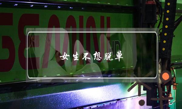 女生不想脱单(女生不想脱单怎么回)-泡学网-喜悦人生,挽回婚姻,分手挽回,经验婚姻,情感挽回,情感咨询,分离小三,泡学书籍