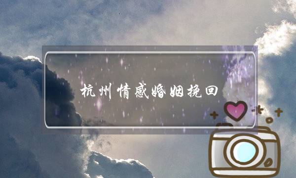 杭州情感婚姻挽回-泡学网-喜悦人生,挽回婚姻,分手挽回,经验婚姻,情感挽回,情感咨询,分离小三,泡学书籍