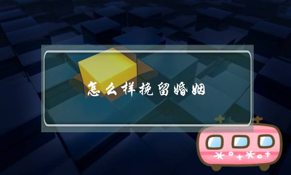 怎么样挽留婚姻-泡学网-喜悦人生,挽回婚姻,分手挽回,经验婚姻,情感挽回,情感咨询,分离小三,泡学书籍