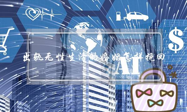 出轨无性生活的婚姻怎样挽回-泡学网-喜悦人生,挽回婚姻,分手挽回,经验婚姻,情感挽回,情感咨询,分离小三,泡学书籍