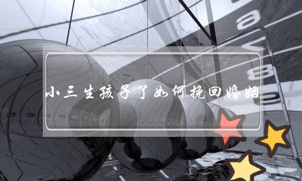 小三生孩子了如何挽回婚姻-泡学网-喜悦人生,挽回婚姻,分手挽回,经验婚姻,情感挽回,情感咨询,分离小三,泡学书籍