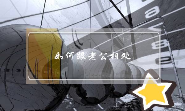 如何跟老公相处（如何正确和老公相处）-泡学网-喜悦人生,挽回婚姻,分手挽回,经验婚姻,情感挽回,情感咨询,分离小三,泡学书籍