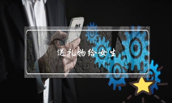送礼物给女生，被拒绝怎么办-泡学网-喜悦人生,挽回婚姻,分手挽回,经验婚姻,情感挽回,情感咨询,分离小三,泡学书籍