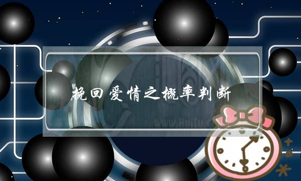 挽回爱情之概率判断-泡学网-喜悦人生,挽回婚姻,分手挽回,经验婚姻,情感挽回,情感咨询,分离小三,泡学书籍