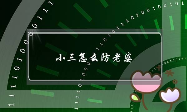 小三怎么防老婆-泡学网-喜悦人生,挽回婚姻,分手挽回,经验婚姻,情感挽回,情感咨询,分离小三,泡学书籍