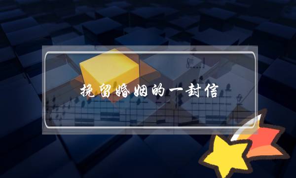 挽留婚姻的一封信-泡学网-喜悦人生,挽回婚姻,分手挽回,经验婚姻,情感挽回,情感咨询,分离小三,泡学书籍