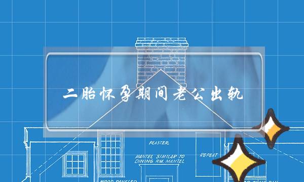 二胎怀孕期间老公出轨-泡学网-喜悦人生,挽回婚姻,分手挽回,经验婚姻,情感挽回,情感咨询,分离小三,泡学书籍