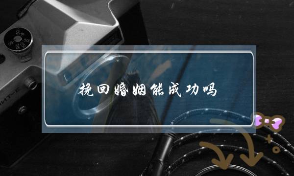挽回婚姻能成功吗-泡学网-喜悦人生,挽回婚姻,分手挽回,经验婚姻,情感挽回,情感咨询,分离小三,泡学书籍