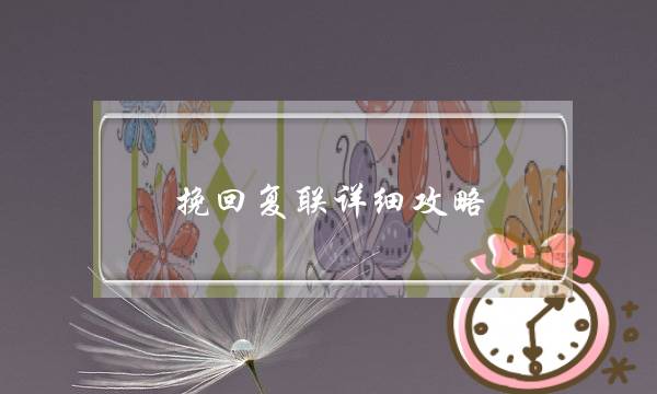 挽回复联详细攻略(挽回如何复联)-泡学网-喜悦人生,挽回婚姻,分手挽回,经验婚姻,情感挽回,情感咨询,分离小三,泡学书籍