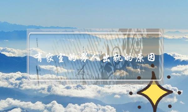 有家室的男人出轨的原因-泡学网-喜悦人生,挽回婚姻,分手挽回,经验婚姻,情感挽回,情感咨询,分离小三,泡学书籍