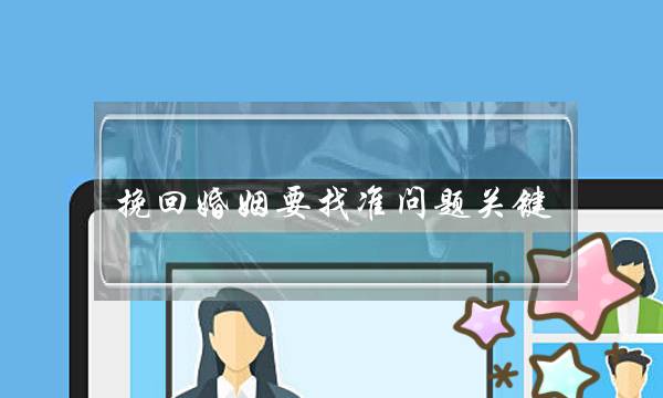 挽回婚姻要找准问题关键-泡学网-喜悦人生,挽回婚姻,分手挽回,经验婚姻,情感挽回,情感咨询,分离小三,泡学书籍