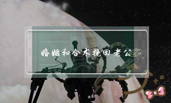 婚姻和合术挽回老公-泡学网-喜悦人生,挽回婚姻,分手挽回,经验婚姻,情感挽回,情感咨询,分离小三,泡学书籍