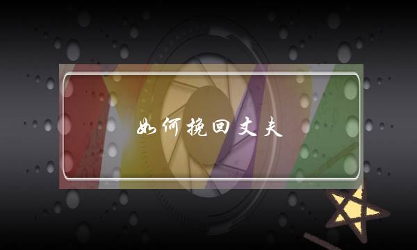 如何挽回丈夫（如何挽回自己的老公）-泡学网-喜悦人生,挽回婚姻,分手挽回,经验婚姻,情感挽回,情感咨询,分离小三,泡学书籍