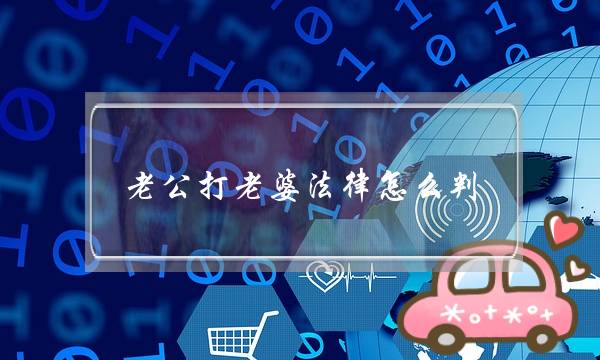 老公打老婆法律怎么判,让男人永远不敢再打你-泡学网-喜悦人生,挽回婚姻,分手挽回,经验婚姻,情感挽回,情感咨询,分离小三,泡学书籍