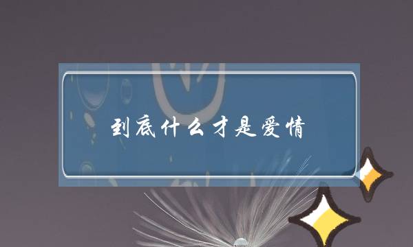 到底什么才是爱情(为什么发生在别人身上的爱情问题我就会解决，但要真的发生在自己身上了就不会解决了？？)-泡学网-喜悦人生,挽回婚姻,分手挽回,经验婚姻,情感挽回,情感咨询,分离小三,泡学书籍
