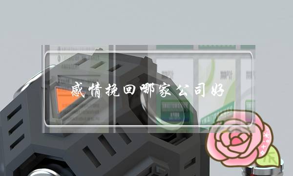 感情挽回哪家公司好-泡学网-喜悦人生,挽回婚姻,分手挽回,经验婚姻,情感挽回,情感咨询,分离小三,泡学书籍