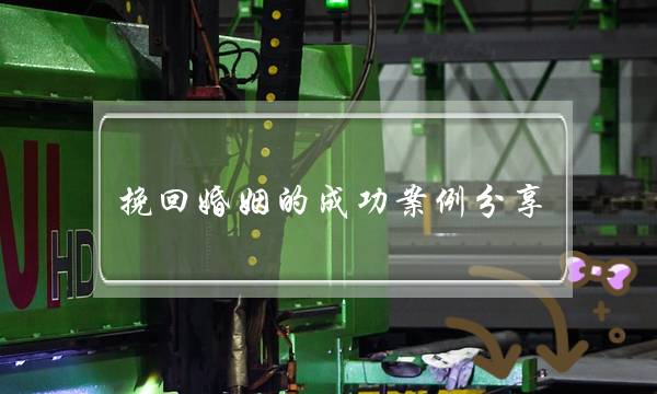 挽回婚姻的成功案例分享-泡学网-喜悦人生,挽回婚姻,分手挽回,经验婚姻,情感挽回,情感咨询,分离小三,泡学书籍
