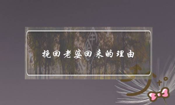 挽回老婆回来的理由-泡学网-喜悦人生,挽回婚姻,分手挽回,经验婚姻,情感挽回,情感咨询,分离小三,泡学书籍