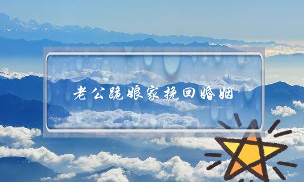 老公跪娘家挽回婚姻-泡学网-喜悦人生,挽回婚姻,分手挽回,经验婚姻,情感挽回,情感咨询,分离小三,泡学书籍