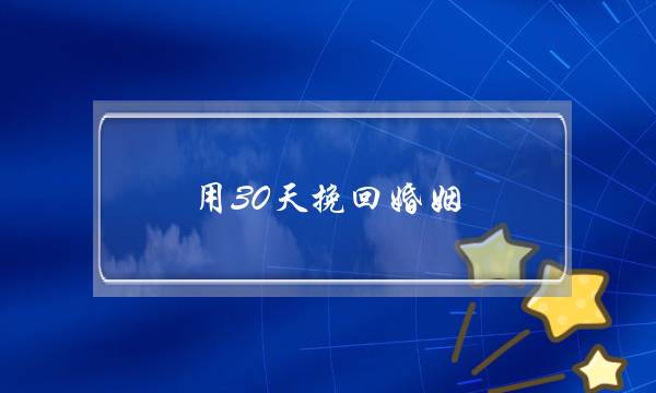 用30天挽回婚姻-泡学网-喜悦人生,挽回婚姻,分手挽回,经验婚姻,情感挽回,情感咨询,分离小三,泡学书籍