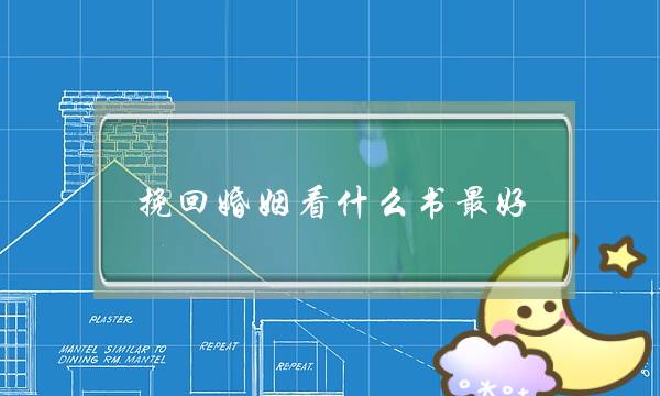 挽回婚姻看什么书最好-泡学网-喜悦人生,挽回婚姻,分手挽回,经验婚姻,情感挽回,情感咨询,分离小三,泡学书籍