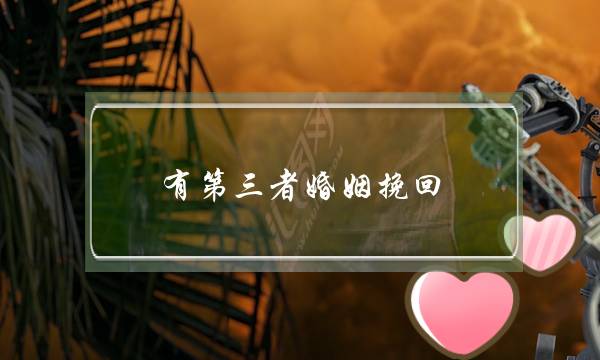 有第三者婚姻挽回-泡学网-喜悦人生,挽回婚姻,分手挽回,经验婚姻,情感挽回,情感咨询,分离小三,泡学书籍