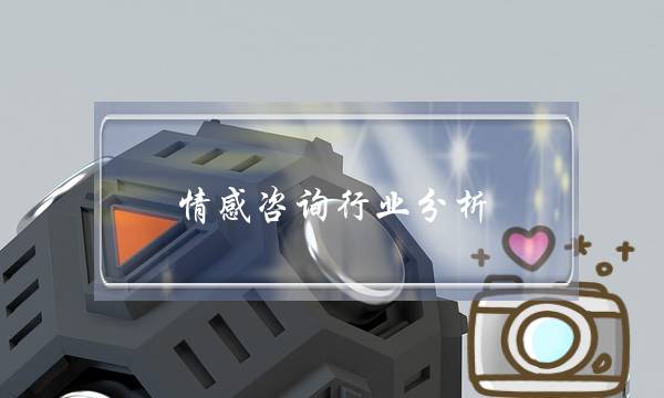 情感咨询行业分析-泡学网-喜悦人生,挽回婚姻,分手挽回,经验婚姻,情感挽回,情感咨询,分离小三,泡学书籍