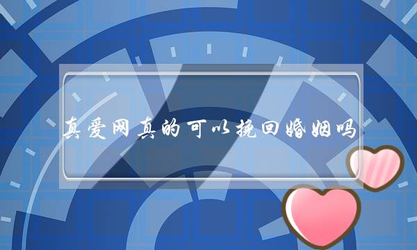 真爱网真的可以挽回婚姻吗-泡学网-喜悦人生,挽回婚姻,分手挽回,经验婚姻,情感挽回,情感咨询,分离小三,泡学书籍
