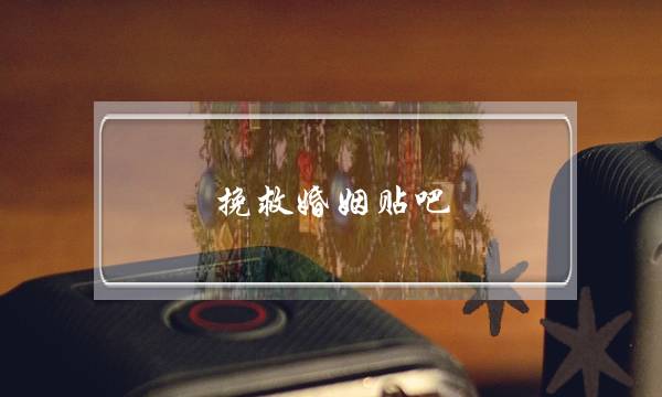 挽救婚姻贴吧-泡学网-喜悦人生,挽回婚姻,分手挽回,经验婚姻,情感挽回,情感咨询,分离小三,泡学书籍