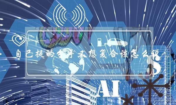 自己提的分手又想复合该怎么说,能让前任心软复合的话-泡学网-喜悦人生,挽回婚姻,分手挽回,经验婚姻,情感挽回,情感咨询,分离小三,泡学书籍