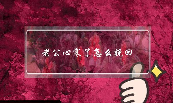 老公心寒了怎么挽回-泡学网-喜悦人生,挽回婚姻,分手挽回,经验婚姻,情感挽回,情感咨询,分离小三,泡学书籍