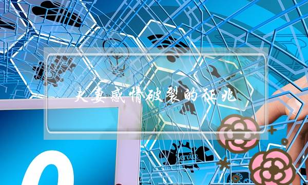 夫妻感情破裂的征兆(夫妻感情破裂的标准)-泡学网-喜悦人生,挽回婚姻,分手挽回,经验婚姻,情感挽回,情感咨询,分离小三,泡学书籍